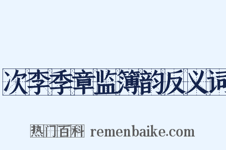 次李季章监簿韵反义词是什么意思的图片